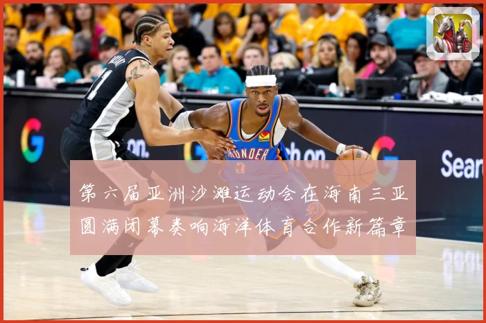 第六届亚洲沙滩运动会在海南三亚圆满闭幕奏响海洋体育合作新篇章战术观察