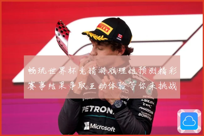 畅玩世界杯竞猜游戏理性预测精彩赛事结果争取互动体验等你来挑战数据研判