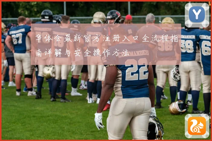 华体会最新官方注册入口全流程指南详解与安全操作方法