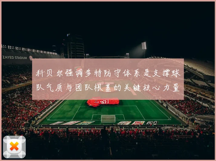 科贝尔强调多特防守体系是支撑球队气质与团队根基的关键核心力量