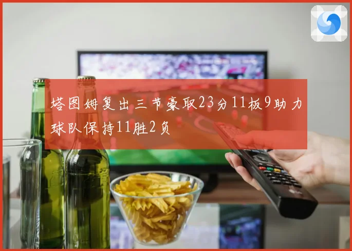 塔图姆复出三节豪取23分11板9助力球队保持11胜2负