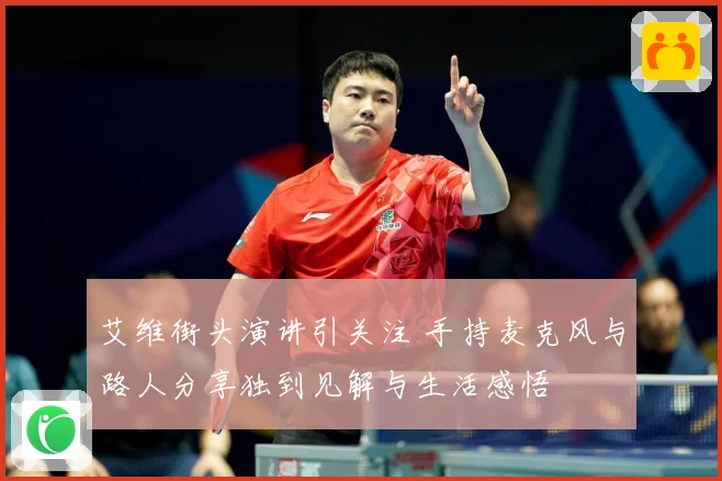 艾维街头演讲引关注 手持麦克风与路人分享独到见解与生活感悟