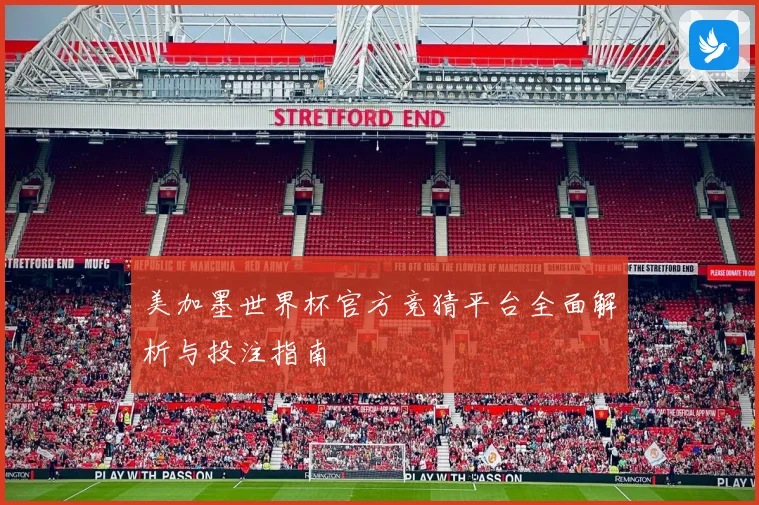 美加墨世界杯官方竞猜平台全面解析与投注指南