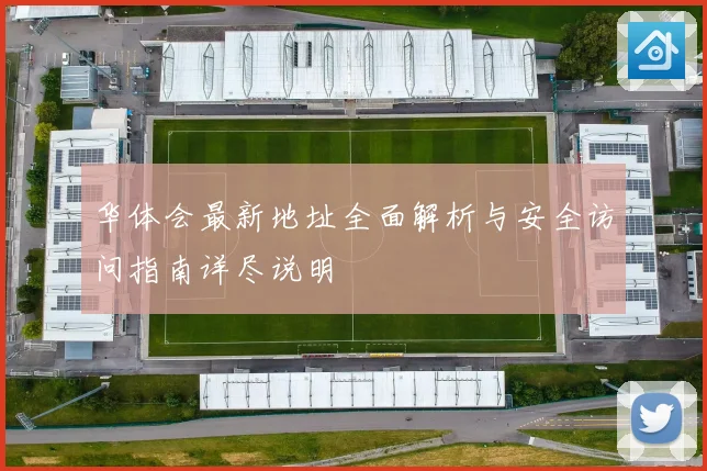 华体会最新地址全面解析与安全访问指南详尽说明