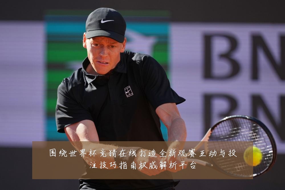 围绕世界杯竞猜在线打造全新观赛互动与投注技巧指南权威解析平台