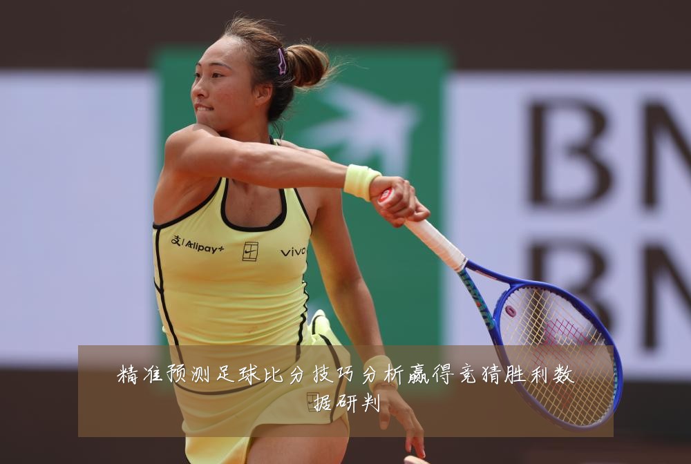 精准预测足球比分技巧分析赢得竞猜胜利数据研判