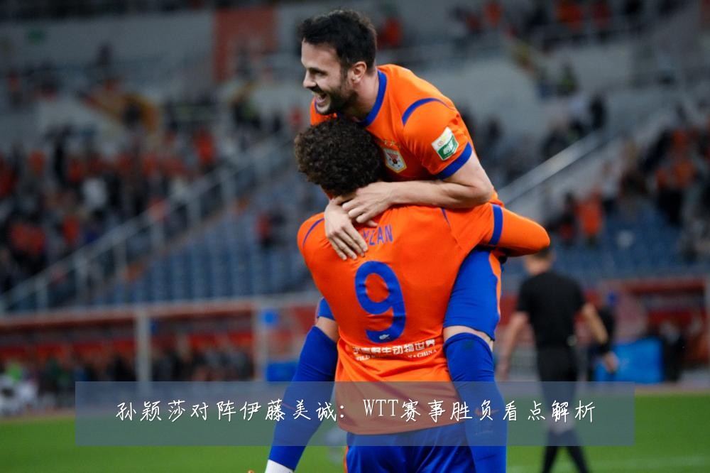 孙颖莎对阵伊藤美诚：WTT赛事胜负看点解析