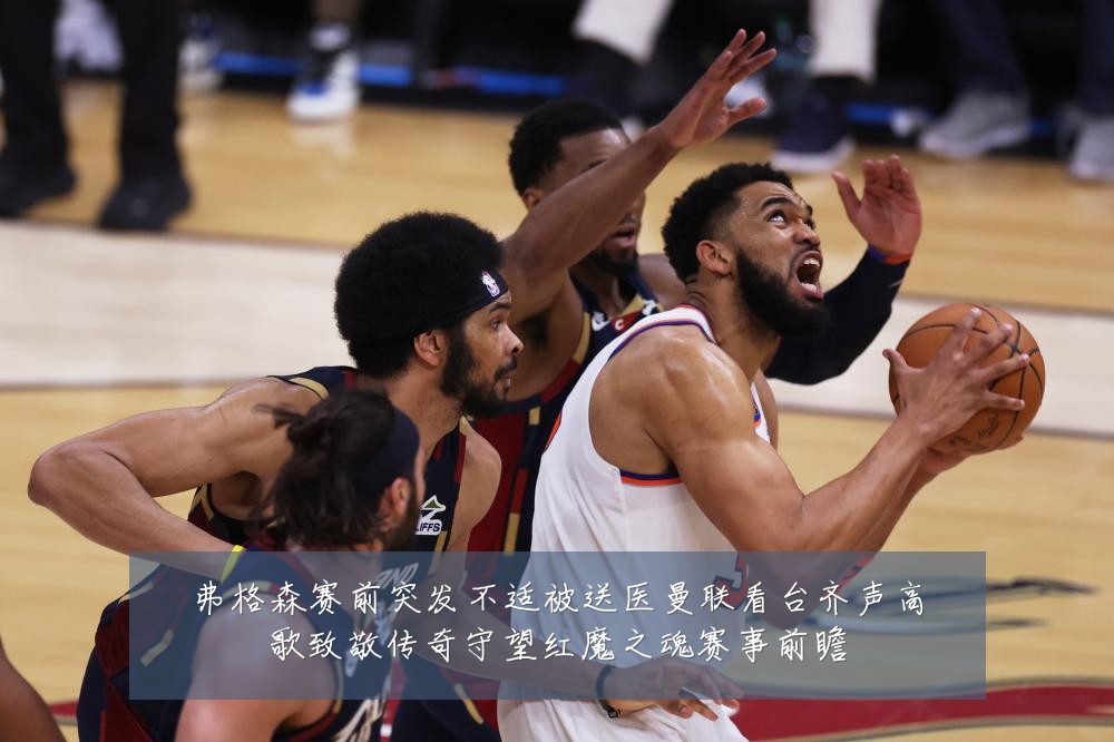 弗格森赛前突发不适被送医曼联看台齐声高歌致敬传奇守望红魔之魂赛事前瞻
