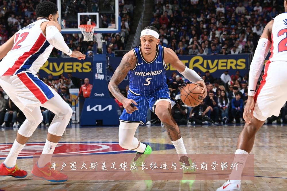 库卢塞夫斯基足球成长轨迹与未来前景解析