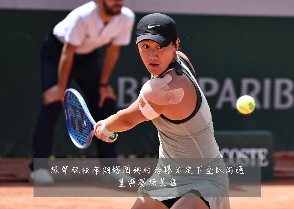 绿军双核布朗塔图姆对话曝光定下全队沟通基调赛场复盘
