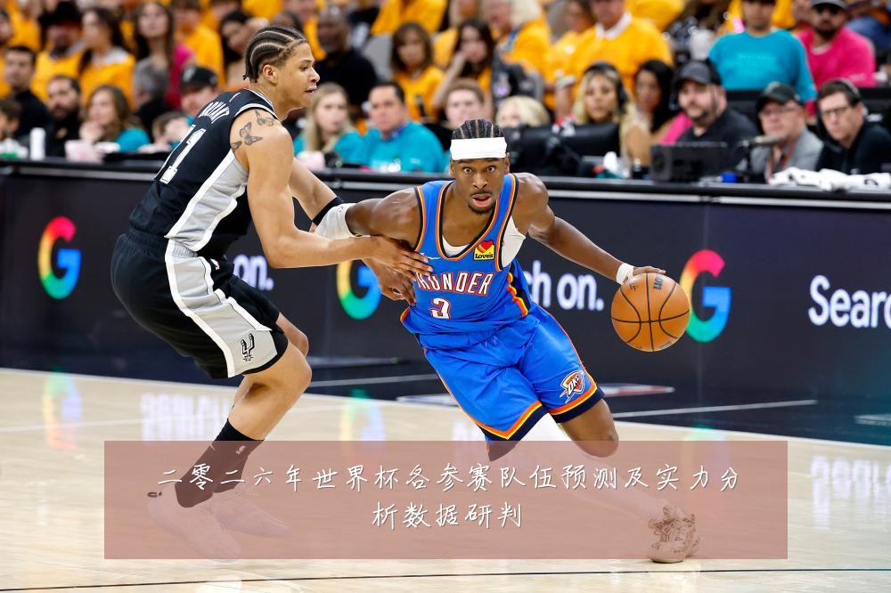 二零二六年世界杯各参赛队伍预测及实力分析数据研判