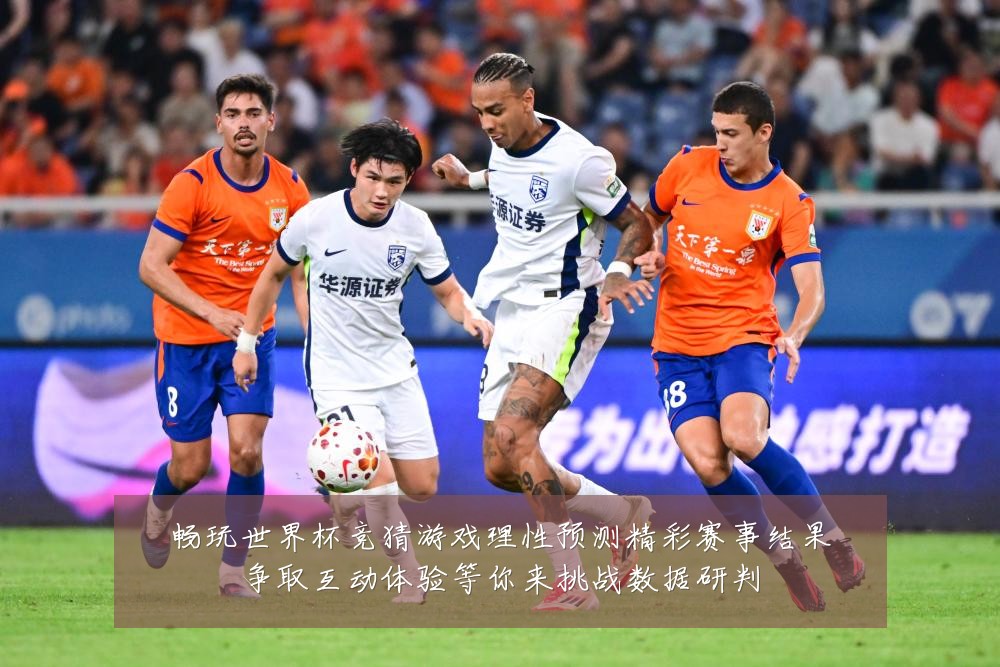 畅玩世界杯竞猜游戏理性预测精彩赛事结果争取互动体验等你来挑战数据研判